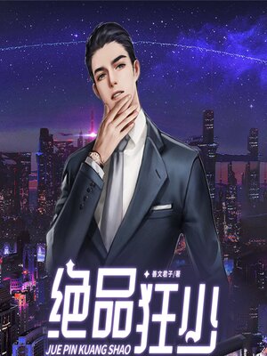 cover image of 絕品狂少3| 都市暴富文